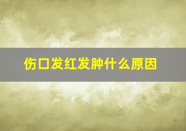 伤口发红发肿什么原因