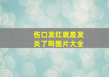 伤口发红就是发炎了吗图片大全