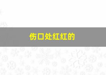 伤口处红红的