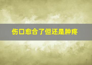 伤口愈合了但还是肿疼