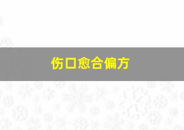 伤口愈合偏方