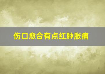 伤口愈合有点红肿胀痛