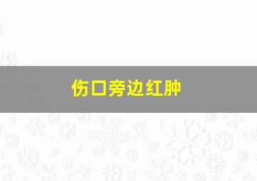 伤口旁边红肿