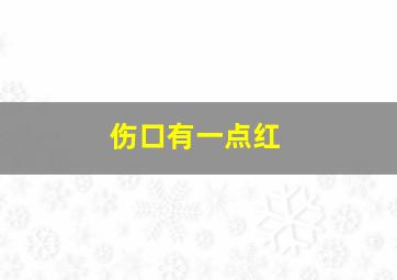 伤口有一点红