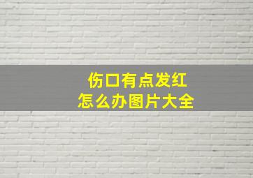 伤口有点发红怎么办图片大全