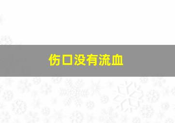 伤口没有流血