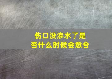 伤口没渗水了是否什么时候会愈合