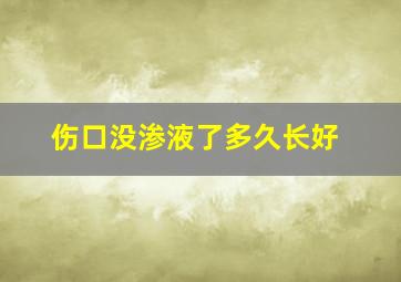 伤口没渗液了多久长好