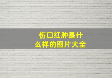 伤口红肿是什么样的图片大全