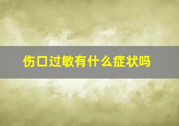 伤口过敏有什么症状吗