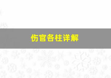 伤官各柱详解