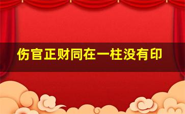 伤官正财同在一柱没有印