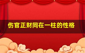 伤官正财同在一柱的性格