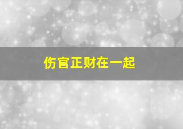 伤官正财在一起