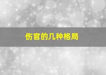 伤官的几种格局