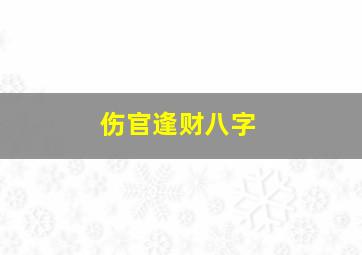 伤官逢财八字