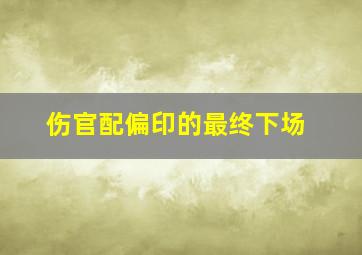 伤官配偏印的最终下场