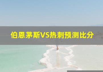 伯恩茅斯VS热刺预测比分