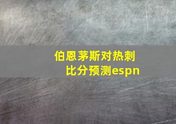 伯恩茅斯对热刺比分预测espn