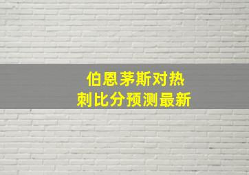 伯恩茅斯对热刺比分预测最新