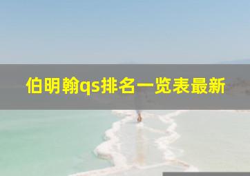 伯明翰qs排名一览表最新