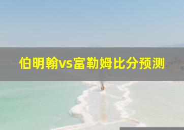 伯明翰vs富勒姆比分预测