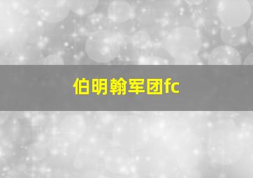 伯明翰军团fc