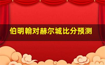 伯明翰对赫尔城比分预测