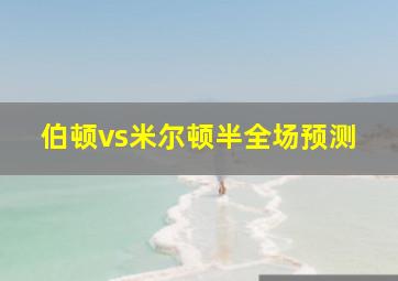 伯顿vs米尔顿半全场预测