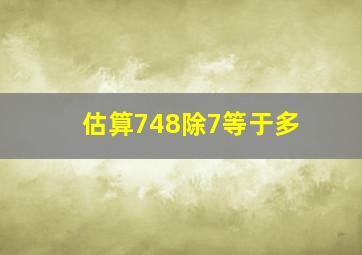 估算748除7等于多