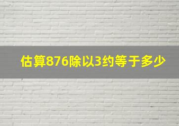 估算876除以3约等于多少