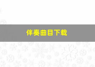 伴奏曲目下载