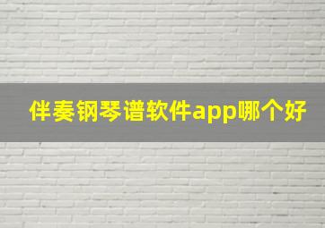 伴奏钢琴谱软件app哪个好