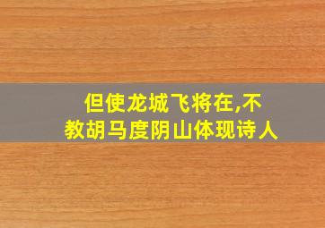 但使龙城飞将在,不教胡马度阴山体现诗人