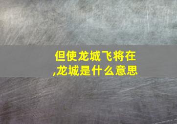 但使龙城飞将在,龙城是什么意思