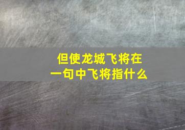 但使龙城飞将在一句中飞将指什么