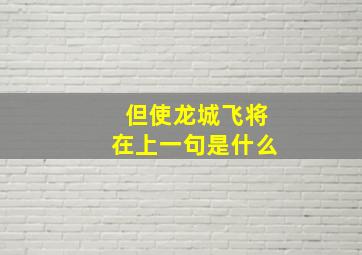 但使龙城飞将在上一句是什么