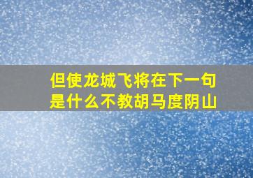 但使龙城飞将在下一句是什么不教胡马度阴山