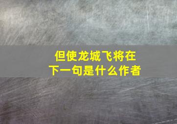 但使龙城飞将在下一句是什么作者