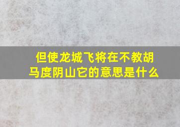 但使龙城飞将在不教胡马度阴山它的意思是什么