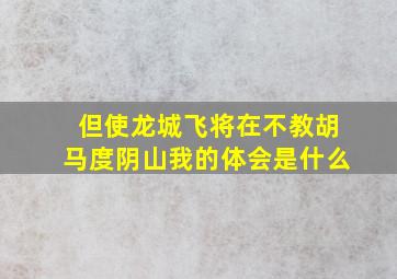 但使龙城飞将在不教胡马度阴山我的体会是什么