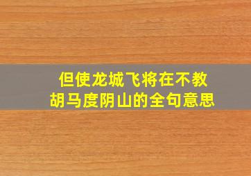 但使龙城飞将在不教胡马度阴山的全句意思