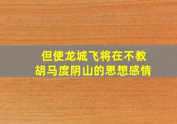 但使龙城飞将在不教胡马度阴山的思想感情