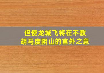 但使龙城飞将在不教胡马度阴山的言外之意