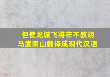 但使龙城飞将在不教胡马度阴山翻译成现代汉语