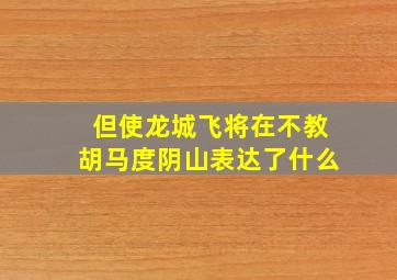 但使龙城飞将在不教胡马度阴山表达了什么