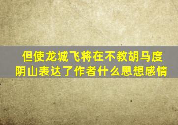 但使龙城飞将在不教胡马度阴山表达了作者什么思想感情