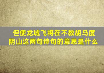 但使龙城飞将在不教胡马度阴山这两句诗句的意思是什么