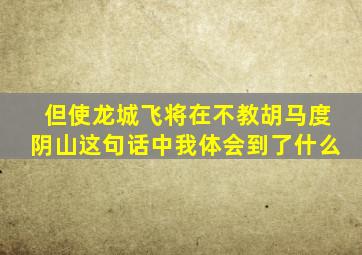 但使龙城飞将在不教胡马度阴山这句话中我体会到了什么