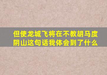 但使龙城飞将在不教胡马度阴山这句话我体会到了什么